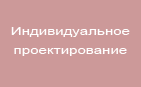 Индивидуальное проектирование домов Индивидуальное проектирование домов